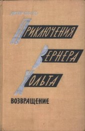 книга Приключения Вернера Хольта. Возвращение