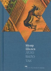 книга Дело было так: роман