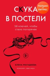 книга Скука в постели. 58 ключей, чтобы стало погорячее