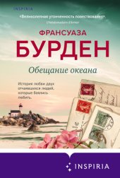 книга Обещание океана