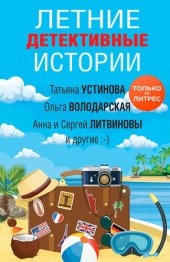 книга Летние детективные истории [сборник ]