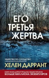 книга Его третья жертва