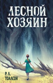 книга Лесной хозяин