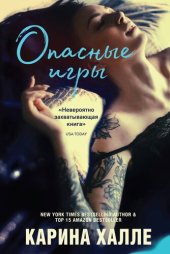 книга Опасные игры