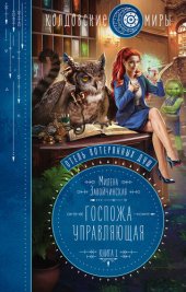 книга Госпожа управляющая