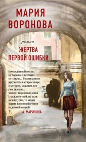 книга Жертва первой ошибки