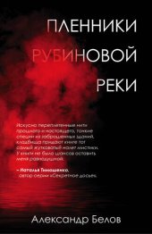 книга Пленники рубиновой реки