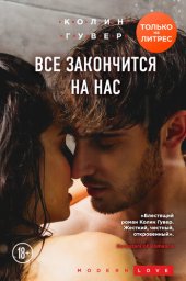 книга Все закончится на нас