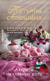 книга Актриса на главную роль