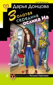 книга Золотая середина ослика Иа