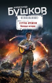 книга Струна времени. Военные истории [сборник]