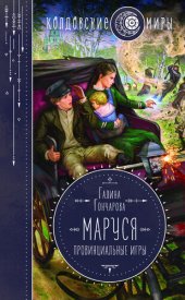 книга Провинциальные игры