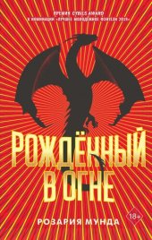 книга Рожденный в огне