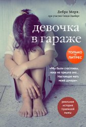 книга Девочка в гараже [Реальная история приемной мамы]