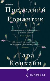 книга Последний романтик