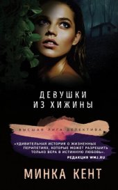 книга Девушки из хижины