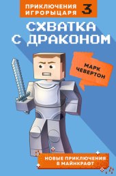 книга Схватка с драконом