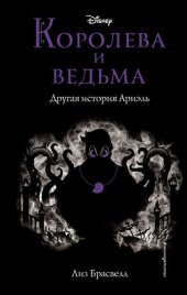 книга Королева и ведьма. Другая история Ариэль