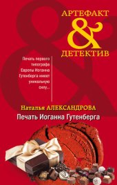 книга Печать Иоганна Гутенберга