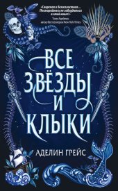 книга Все звёзды и клыки