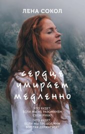 книга Сердце умирает медленно