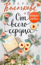 книга От всего сердца