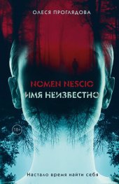 книга Nomen nescio. Имя неизвестно