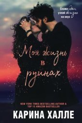 книга Моя жизнь в руинах