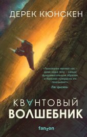 книга Квантовый волшебник