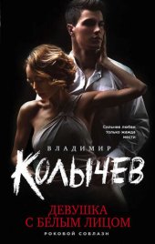 книга Девушка с белым лицом