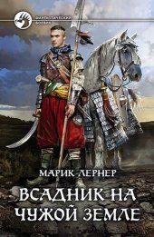 книга Всадник на чужой земле