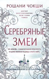 книга Серебряные змеи