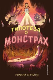 книга Гипотеза о монстрах