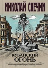 книга Кубанский огонь