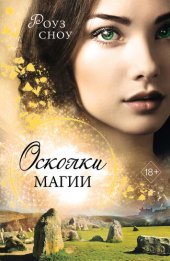 книга Осколки магии