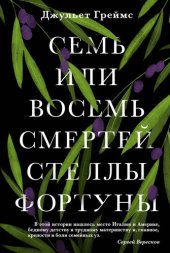 книга Семь или восемь смертей Стеллы Фортуны