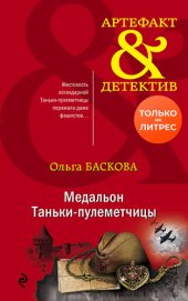 книга Медальон Таньки-пулеметчицы