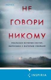 книга Не говори никому. Реальная история сестер, выросших с матерью-убийцей