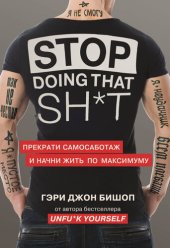 книга Stop doing that sh*t. Прекрати самосаботаж и начни жить по максимуму