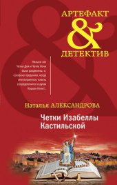 книга Четки Изабеллы Кастильской