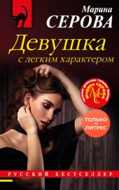 книга Девушка с легким характером