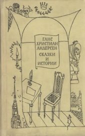 книга Сказки и истории. Том 2