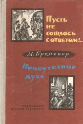 книга Пусть не сошлось с ответом!.. Присутствие духа