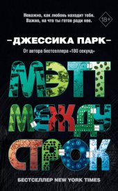 книга Мэтт между строк