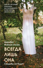 книга Всегда лишь она