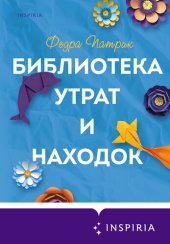 книга Библиотека утрат и находок