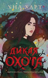 книга Дикая Охота