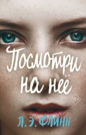 книга Посмотри на неё