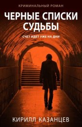 книга Черные списки судьбы