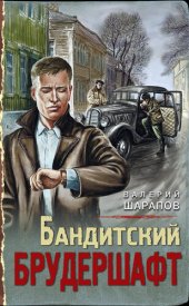 книга Бандитский брудершафт